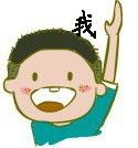 我(举手)