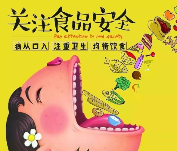 食品安全