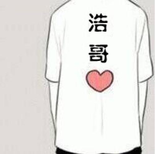 谁能把图片上的字改成浩哥,改了采纳