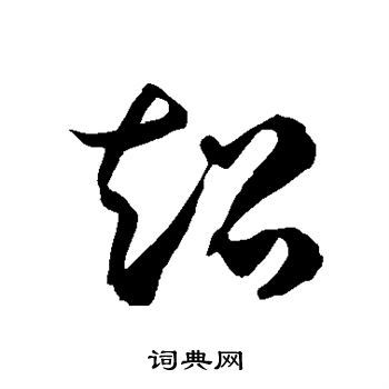 超字草书写法_超草书怎么写好看_超书法图片_词典网