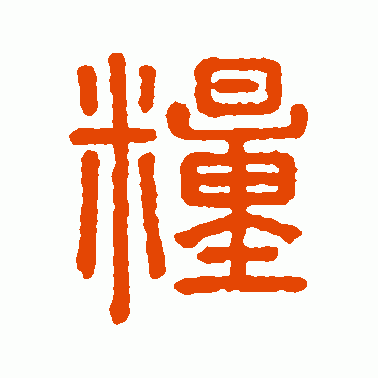 徐秉义篆书作品欣赏