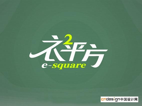 艺术字 书法字 标志 衣平方;; 中国设计网艺术字体设计 标志设计 logo