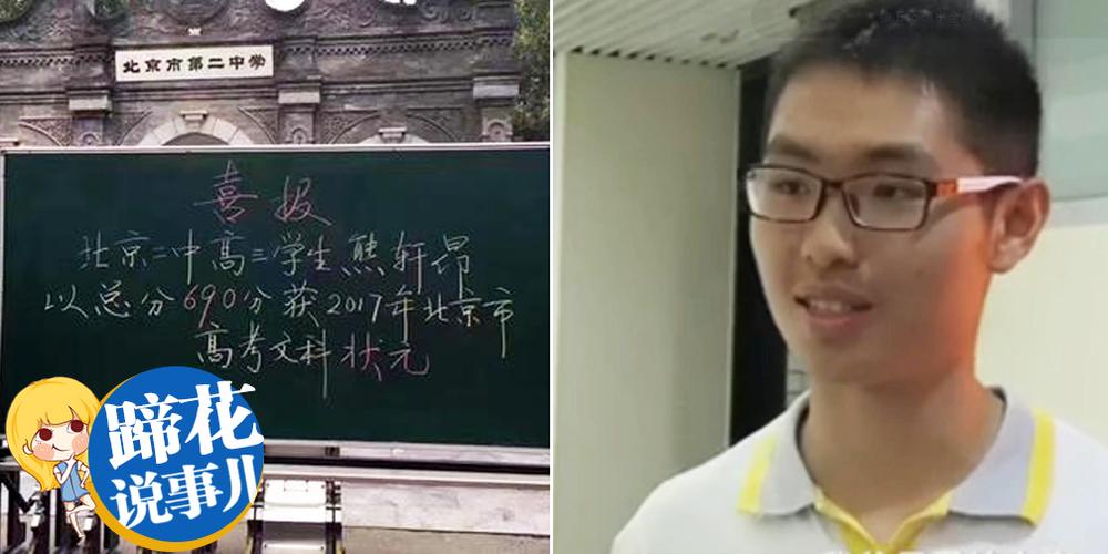 寒门再难出贵子?北京文科状元的大实话扎心了