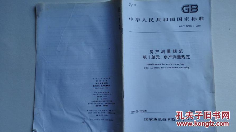 中华人民共和国国家标准(gb/t 17986.2-2000)房产测量