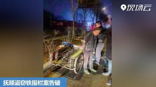 损贼专偷铁栅栏被抚顺警方送进铁栅栏