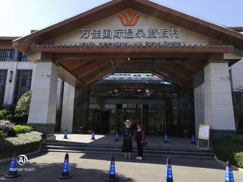 万佳国际温泉度假村