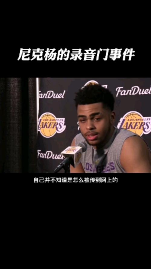 篮球往事知多少之尼克杨的录音门事件