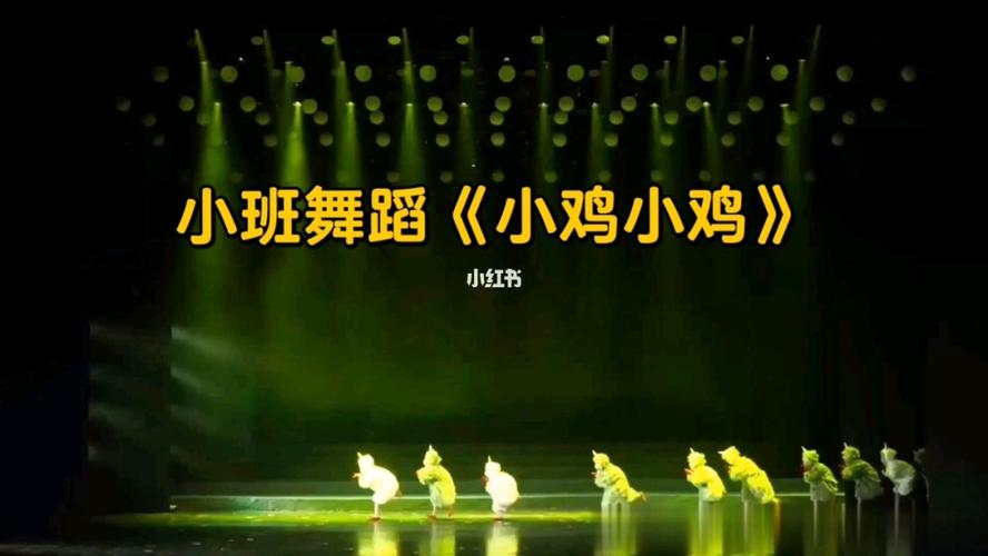 幼儿舞蹈《小鸡小鸡》幼儿园六一舞蹈_幼儿园_舞蹈_幼儿舞蹈_幼儿园
