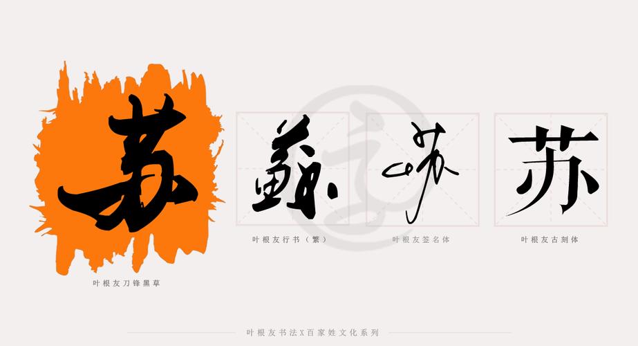 百家姓系列│北宋词人苏轼,苏姓的历史起源_字体家