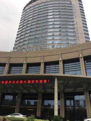 丽水华侨开元名都大酒店预订价格,联系电话\位置地址