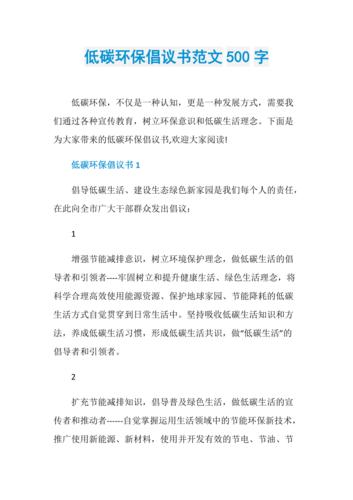 低碳环保倡议书范文500字
