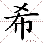希的意思 希什么意思 希的解释 希字的意思 希字组词
