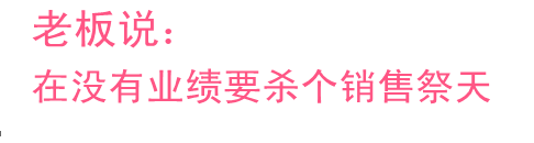 老板说在没有业绩要杀个销售祭天