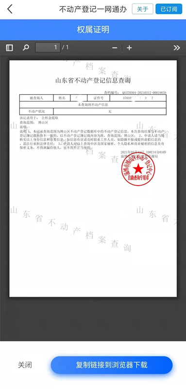 山东省不动产查询证明线上办理指南