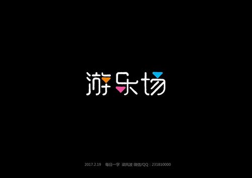 游乐场字体设计