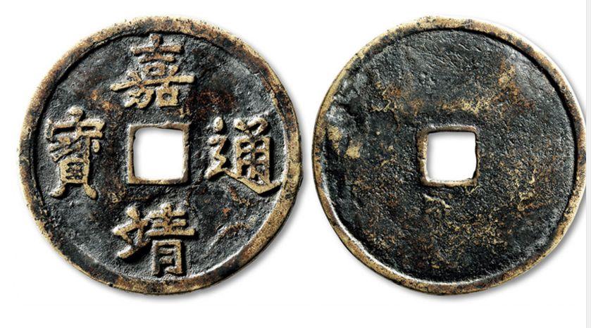 嘉靖通宝一枚值多少钱 嘉靖通宝图片