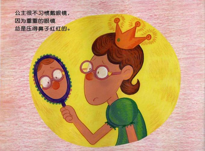 亲子绘本故事—《眼镜公主》