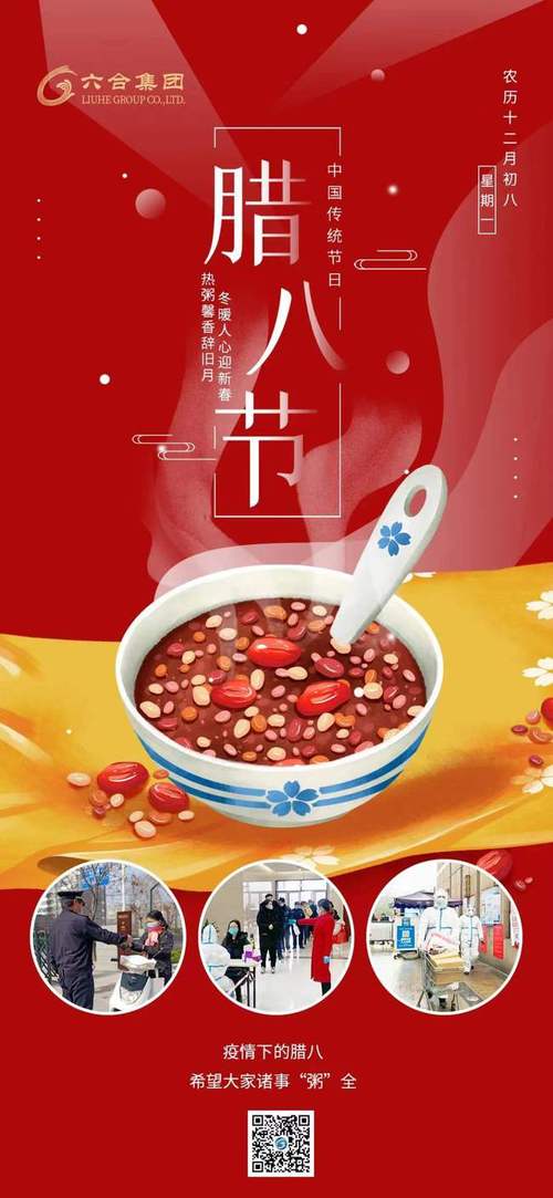 浓情腊八2022年腊八节中国物企官宣海报大赏