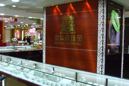 荟华楼金店获得"奥运产品祝福金锁"沈阳地区唯一特许经营权.