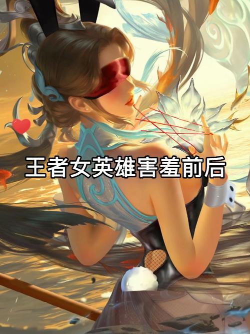 王者女英雄害羞合集_王者荣耀怎么样_游戏_手机游戏