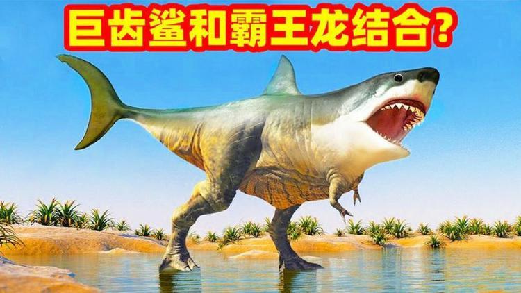 如果巨齿鲨和霸王龙进化成同一个生物,那么会发生些什么?