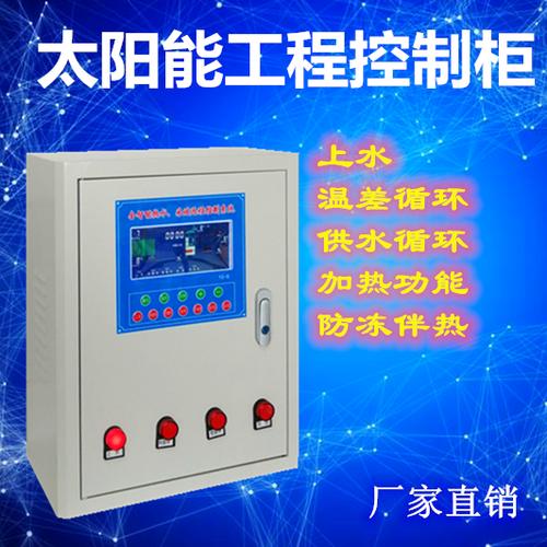 煤改电专用控制柜 yg-b太阳能采暖控制柜