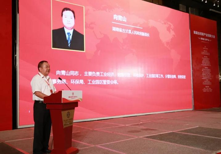 本次大会上,湖南省古丈县人民政府副县长向青山做了主忖分享.