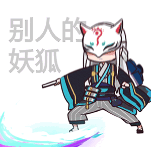 阴阳师表情包 妖狐