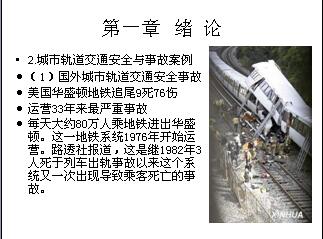 交通安全与事故案例  (1)国外城市轨道交通安全事故  东京地铁追尾