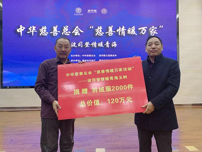 中华慈善总会"慈善情暖万家——波司登情暖玉树"暨九牧厨卫"全民守卫