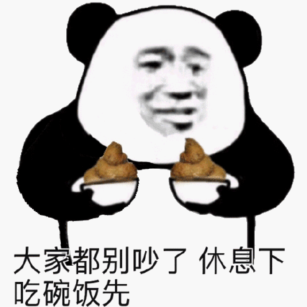 大家都别吵了休息下吃碗饭先(熊猫头端粑粑)_头端_别吵_碗饭_熊猫