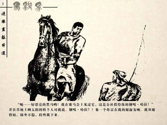 韵海发布 | "每天一本连环画"(145)《黑骏马》