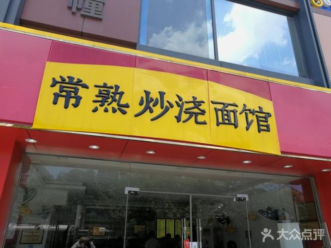 常熟炒浇面馆(淮海路店)图片 - 第42张