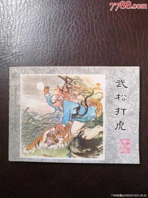 库存全新武松打虎_连环画/小人书_第1张_7788小人书