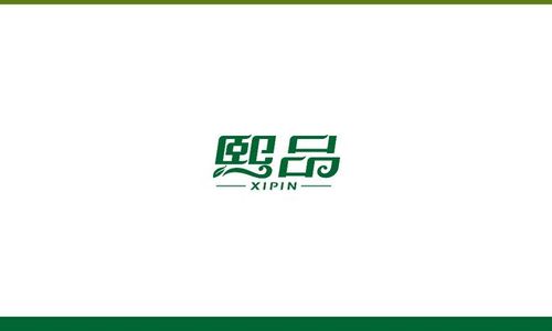 熙品;高档卫生纸品牌;-刘兵克字体设计