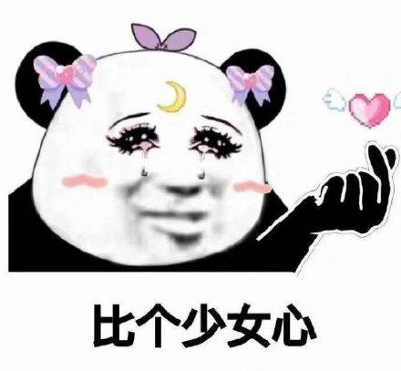 比个少女心(熊猫头表情包)_比个_熊猫_少女表情