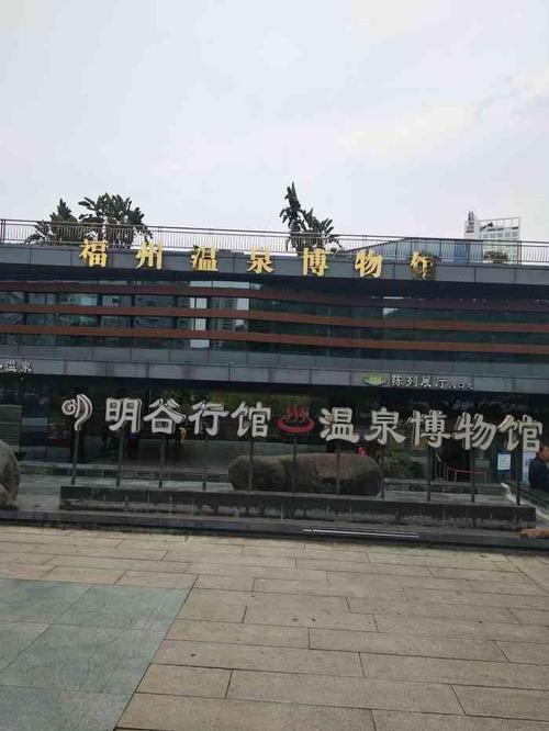 福州温泉博物馆