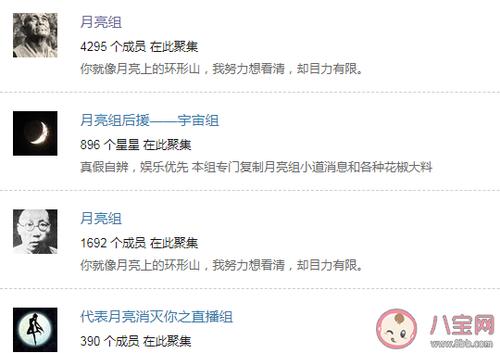 这里提到的月亮组就是豆瓣的一个小组,以爆料为主,月亮组全称是"我们
