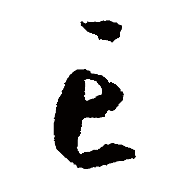 康里子山 - 草书 - "亡"