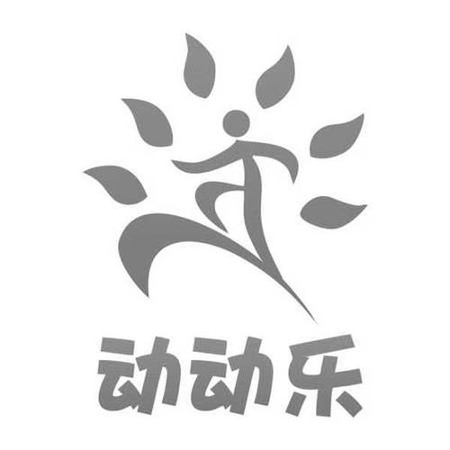 动动乐