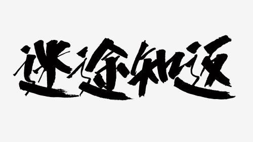 中国风书法汉字字体设计迷途知返