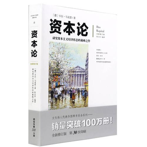 资本论 全新修订版(图文本)全三卷 包邮 正版 书籍 研究资本主义经济