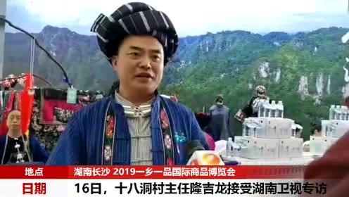 十八洞村村主任隆吉龙接受湖南卫视专访