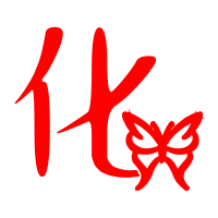 化艺术字体化头像化笔顺化同音同调字查询