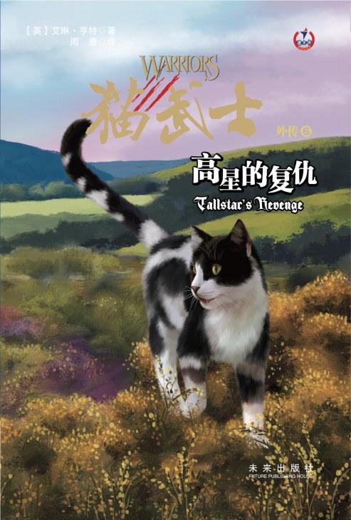 猫武士外传:高星的复仇