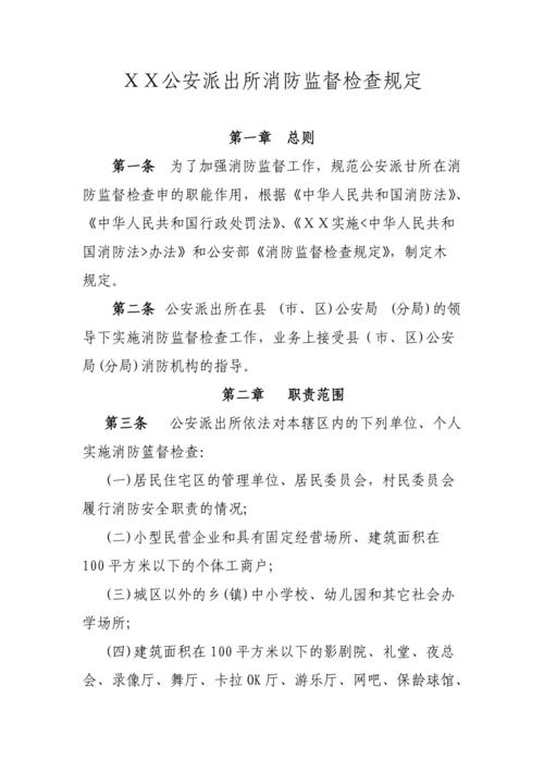 公安派出所消防监督检查规定