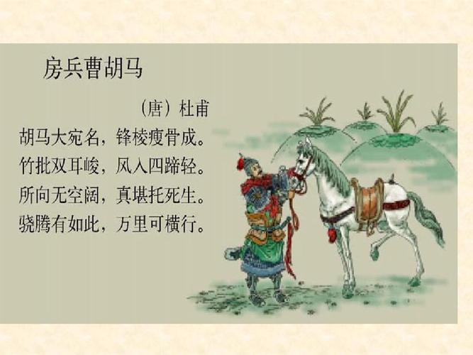 北师大版小学五上《古诗二首_房兵曹胡马_马诗》ppt课件1