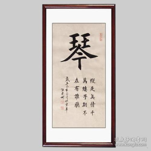 【保真】知名书法家张贵彬精品楷书:琴