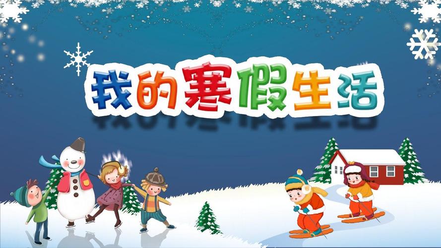 我的寒假生活教育活动总结汇报演示动态ppt模板