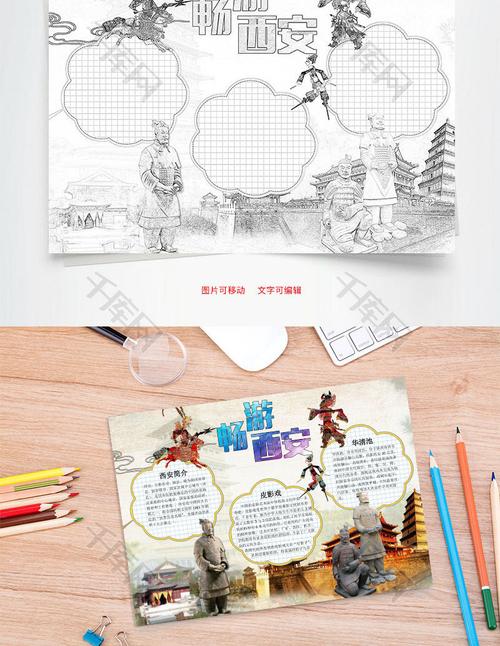 畅游西安word小报手抄报模板